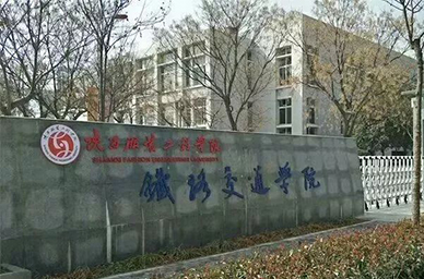 陜西鐵路交通學(xué)院